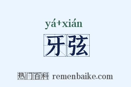 牙弦是什么意思的图片